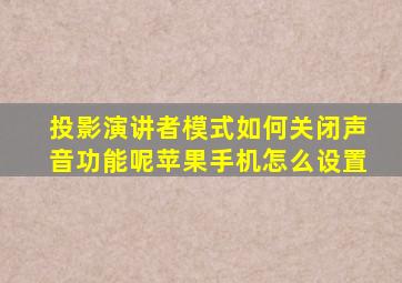 投影演讲者模式如何关闭声音功能呢苹果手机怎么设置