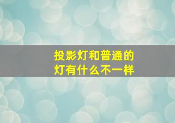 投影灯和普通的灯有什么不一样