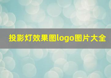 投影灯效果图logo图片大全