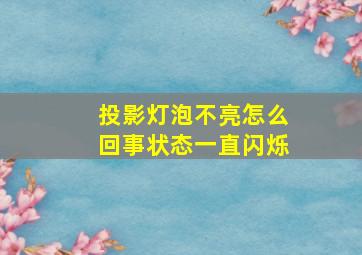 投影灯泡不亮怎么回事状态一直闪烁