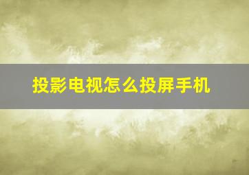 投影电视怎么投屏手机