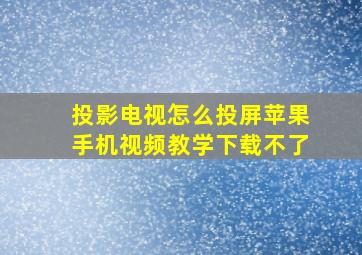 投影电视怎么投屏苹果手机视频教学下载不了