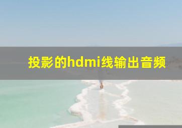 投影的hdmi线输出音频