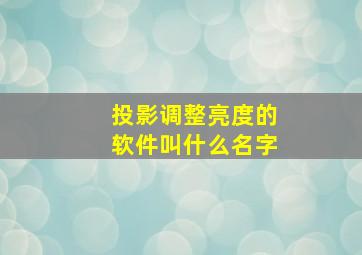 投影调整亮度的软件叫什么名字