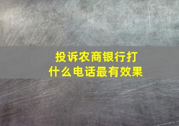 投诉农商银行打什么电话最有效果