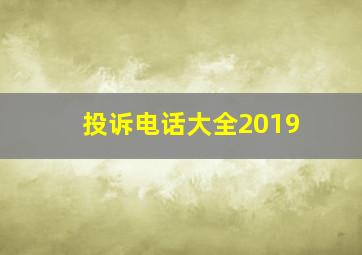 投诉电话大全2019