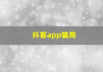 抖客app骗局