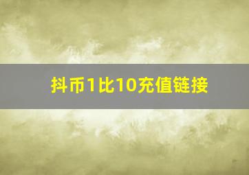 抖币1比10充值链接