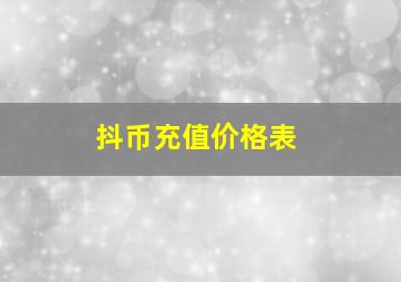 抖币充值价格表