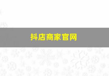 抖店商家官网