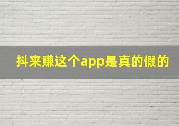 抖来赚这个app是真的假的