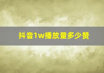 抖音1w播放量多少赞