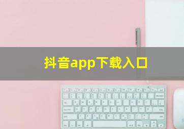 抖音app下载入口