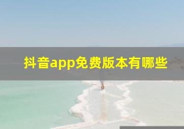 抖音app免费版本有哪些