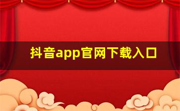 抖音app官网下载入口