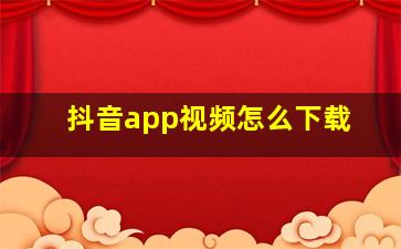 抖音app视频怎么下载