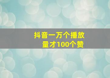 抖音一万个播放量才100个赞