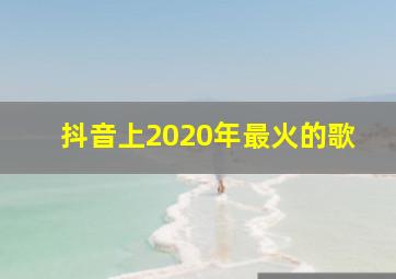 抖音上2020年最火的歌