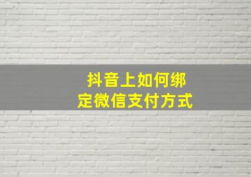 抖音上如何绑定微信支付方式