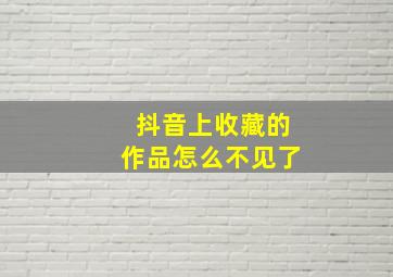 抖音上收藏的作品怎么不见了