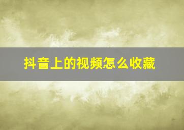 抖音上的视频怎么收藏