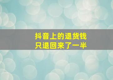 抖音上的退货钱只退回来了一半