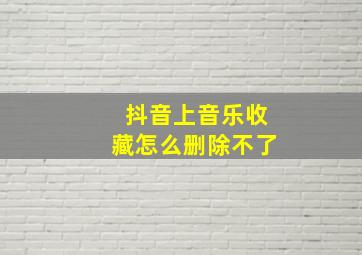 抖音上音乐收藏怎么删除不了