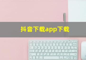 抖音下载app下载