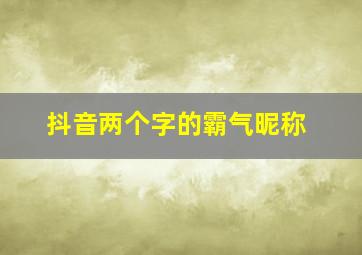 抖音两个字的霸气昵称