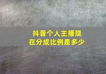 抖音个人主播现在分成比例是多少