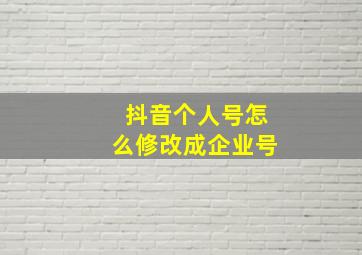 抖音个人号怎么修改成企业号