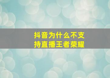 抖音为什么不支持直播王者荣耀