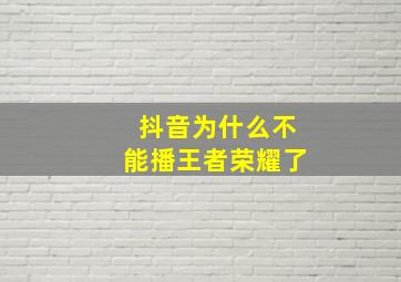 抖音为什么不能播王者荣耀了