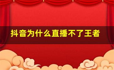 抖音为什么直播不了王者