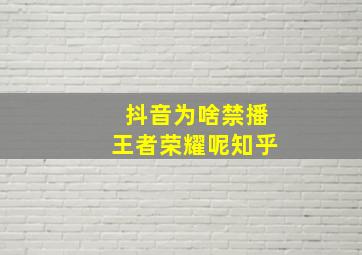 抖音为啥禁播王者荣耀呢知乎