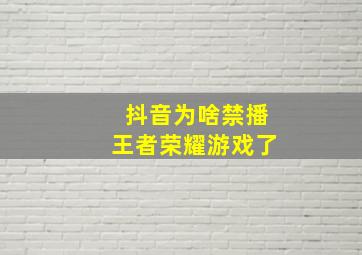 抖音为啥禁播王者荣耀游戏了