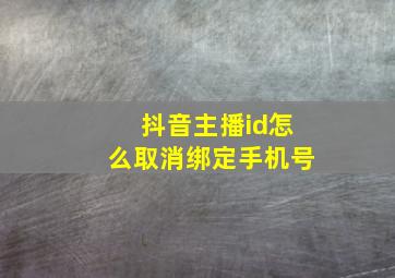 抖音主播id怎么取消绑定手机号