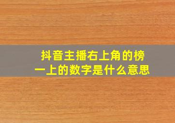 抖音主播右上角的榜一上的数字是什么意思