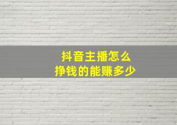 抖音主播怎么挣钱的能赚多少