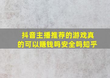 抖音主播推荐的游戏真的可以赚钱吗安全吗知乎