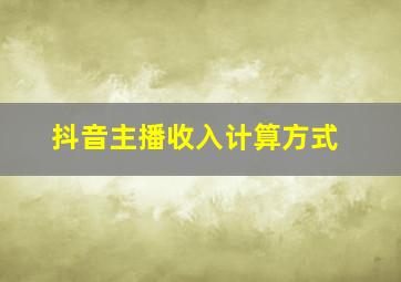 抖音主播收入计算方式