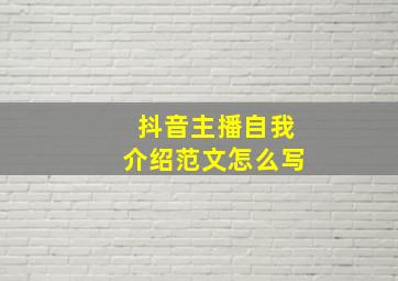 抖音主播自我介绍范文怎么写