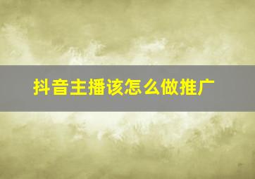 抖音主播该怎么做推广