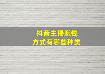 抖音主播赚钱方式有哪些种类