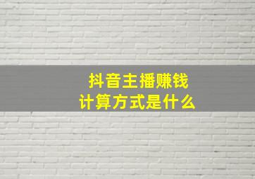 抖音主播赚钱计算方式是什么