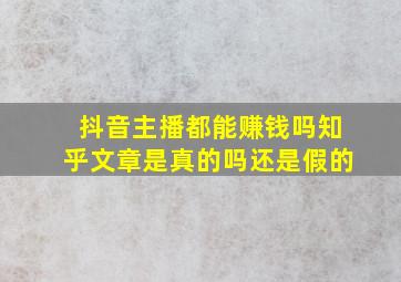 抖音主播都能赚钱吗知乎文章是真的吗还是假的