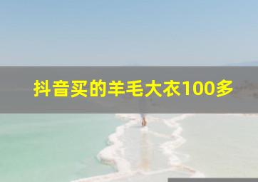 抖音买的羊毛大衣100多