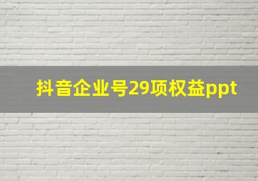 抖音企业号29项权益ppt