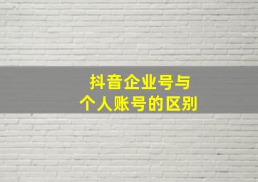 抖音企业号与个人账号的区别