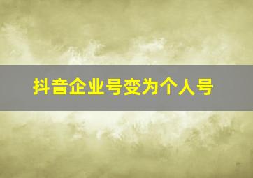 抖音企业号变为个人号